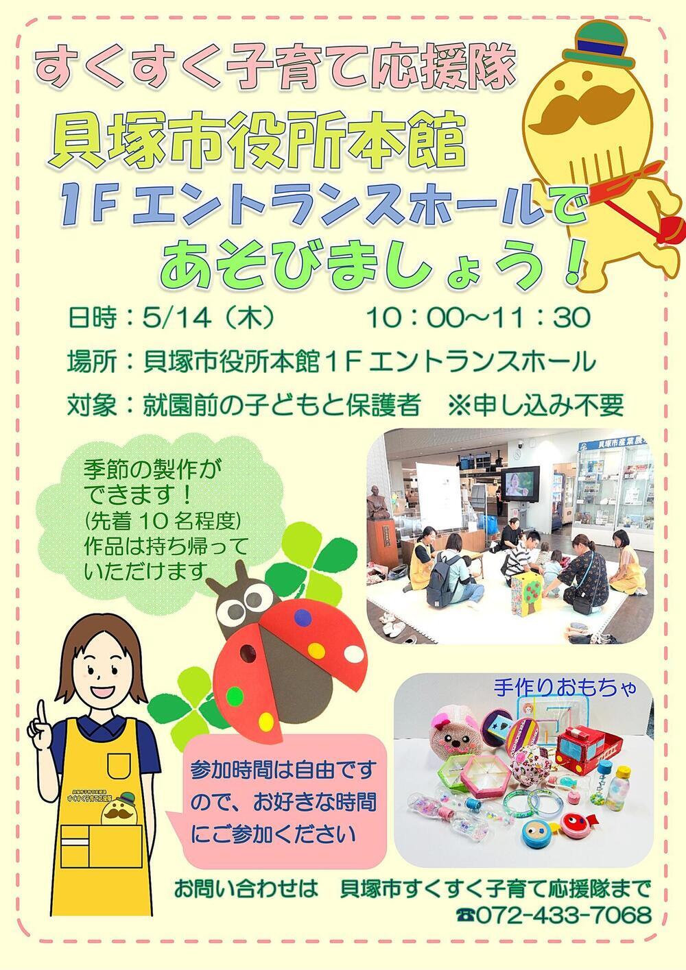 すくすく子育て応援隊　貝塚市役所本館１階エントランスホールであそびましょう