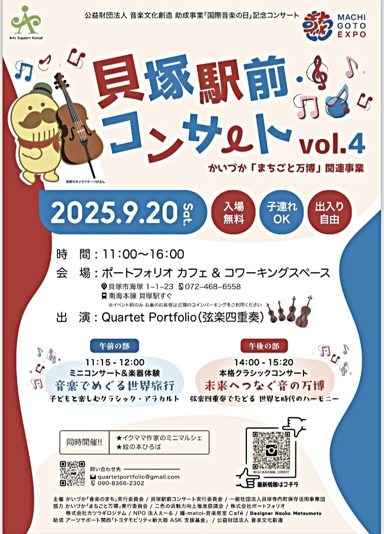 🎻 貝塚駅前コンサート vol.4 in ポートフォリオ 〜 音楽でめぐる世界旅行 × 万博 〜