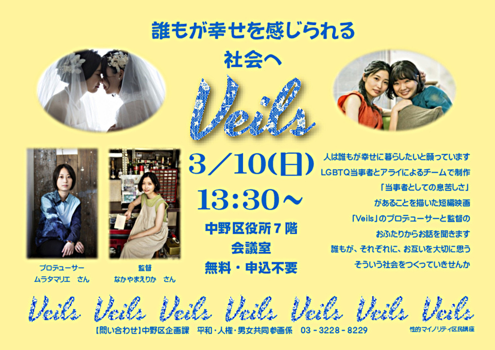 令和５年度性的マイノリティ区民講座『短編映画「Veils（ベール）」の上映と解説