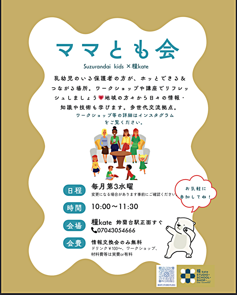 ママとも会　　Suzurandai  kids × 糧kate 鈴蘭台駅前