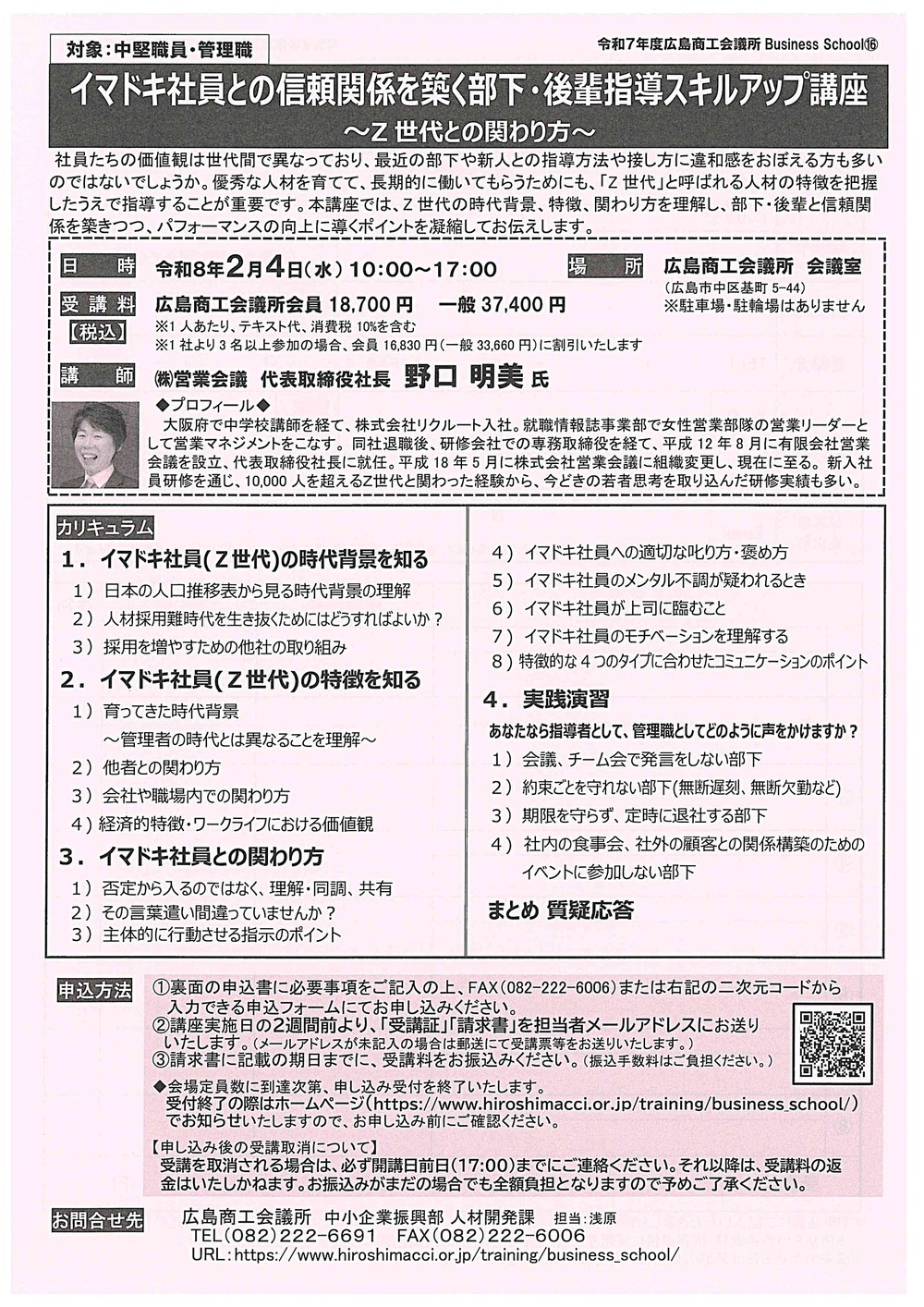 イマドキ社員との信頼関係を築く部下・後輩指導スキルアップ講座　　～Ｚ世代との関わり方～