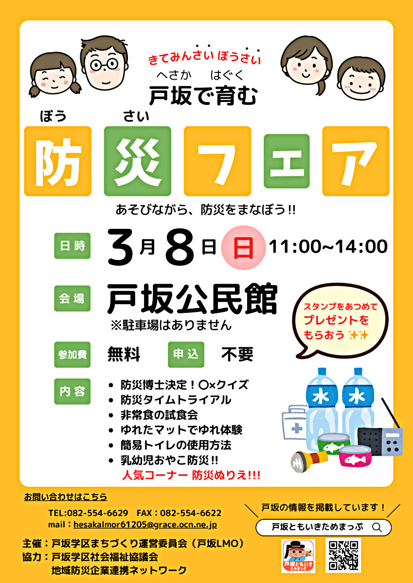 ⛑戸坂で育む防災フェア！⛑