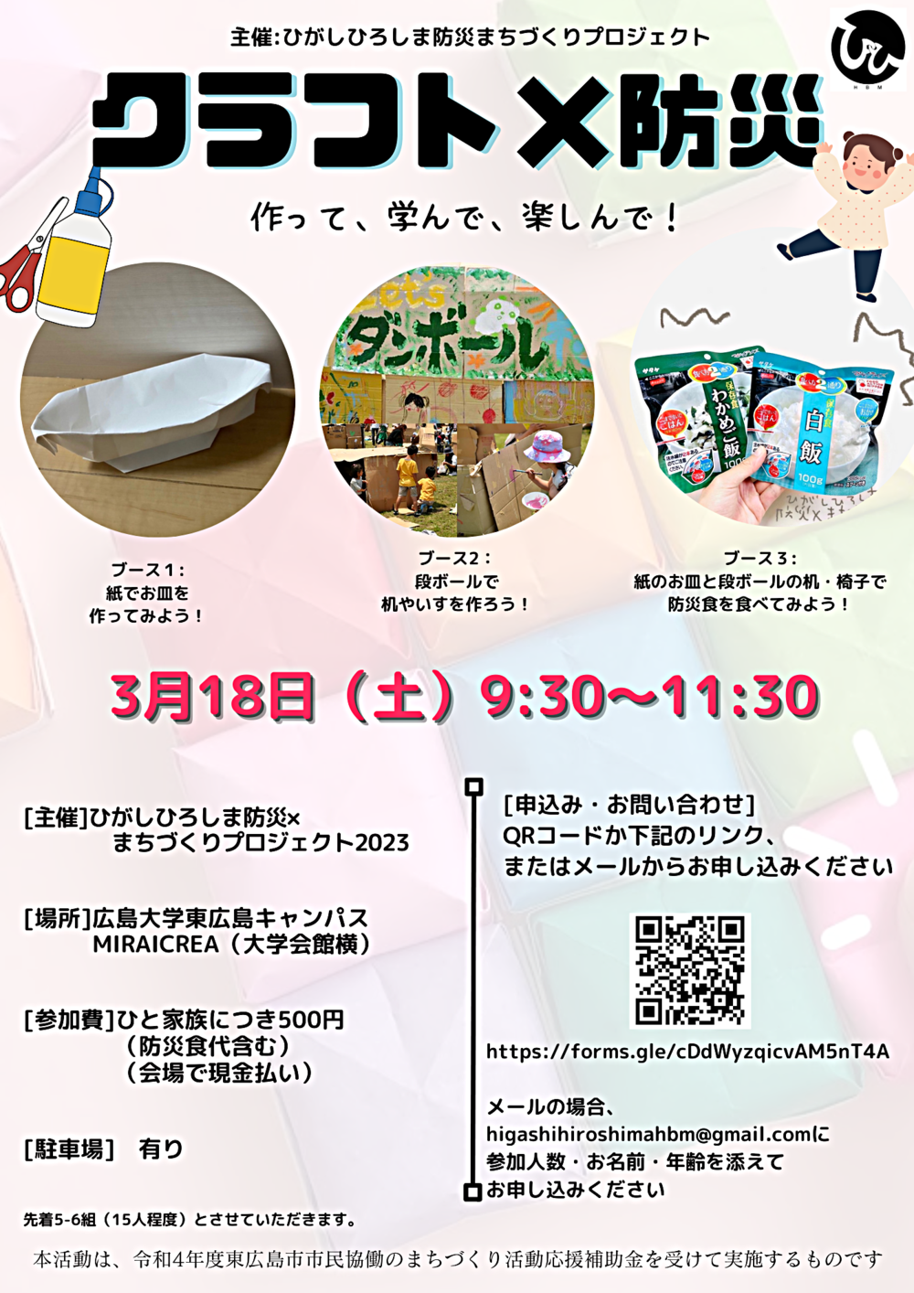 クラフト×防災～作って、学んで、楽しんで！～