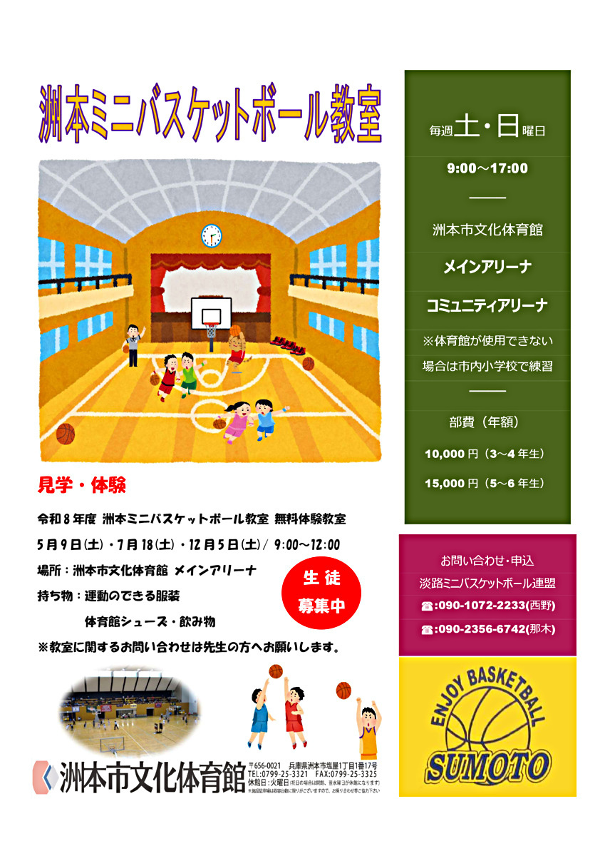 洲本ミニバスケットボール教室　練習