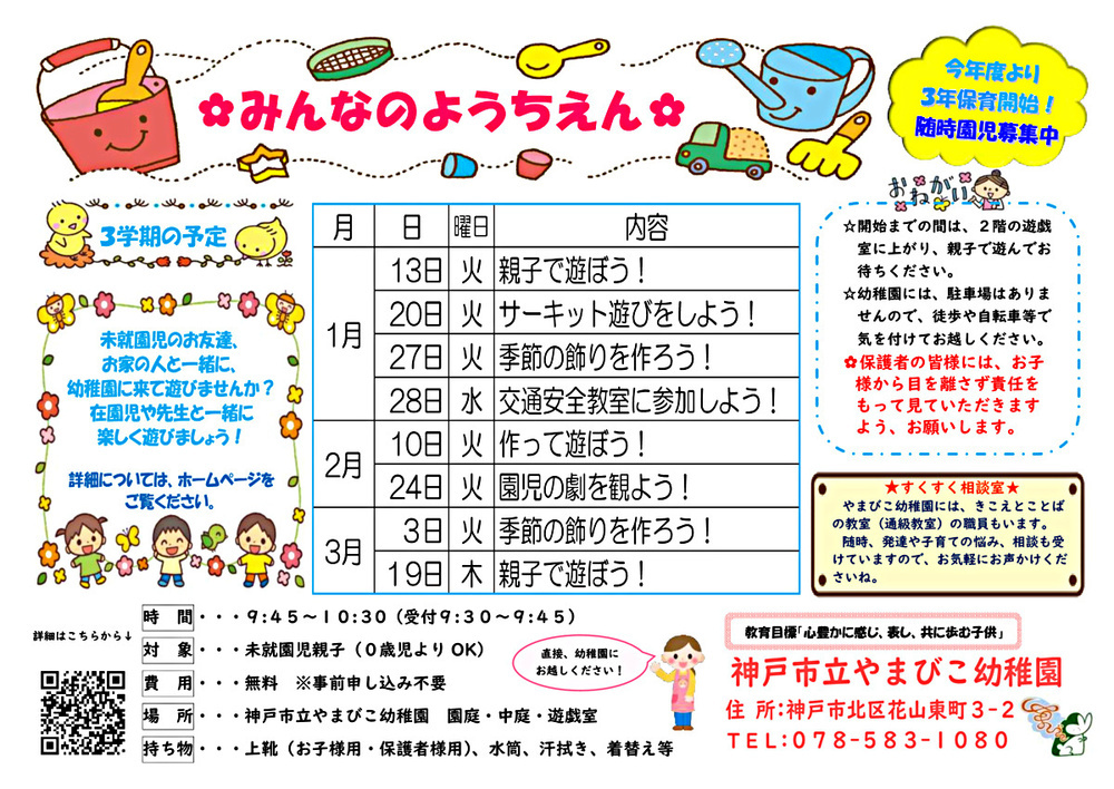 【神戸市立やまびこ幼稚園】みんなの幼稚園