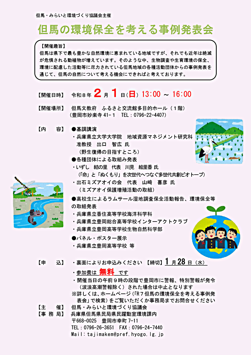 令和７年度但馬の環境保全を考える事例発表会