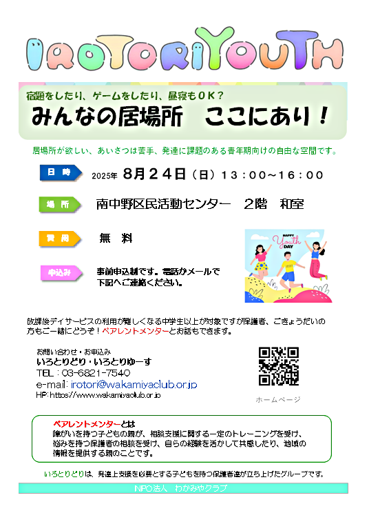 IROTORIYOUTH　当事者と家族の居場所