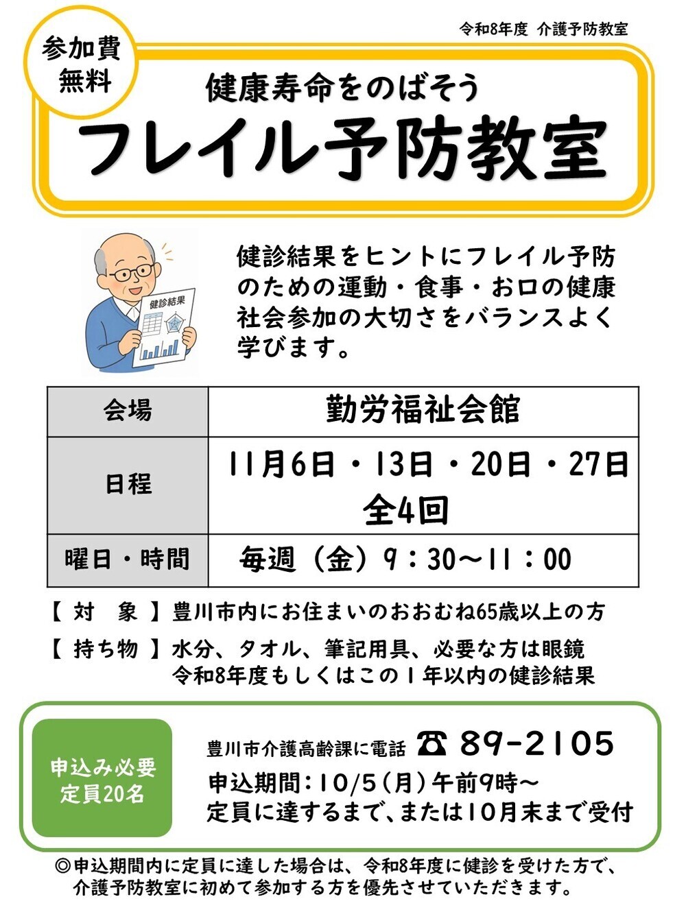 フレイル予防教室