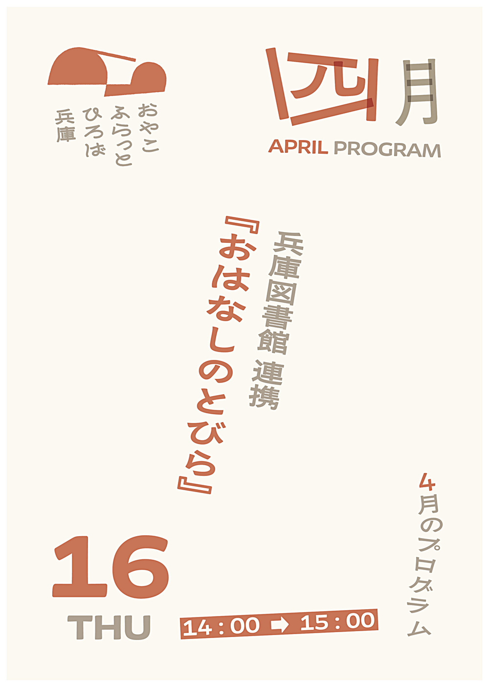 おはなしのとびら
（兵庫図書館）