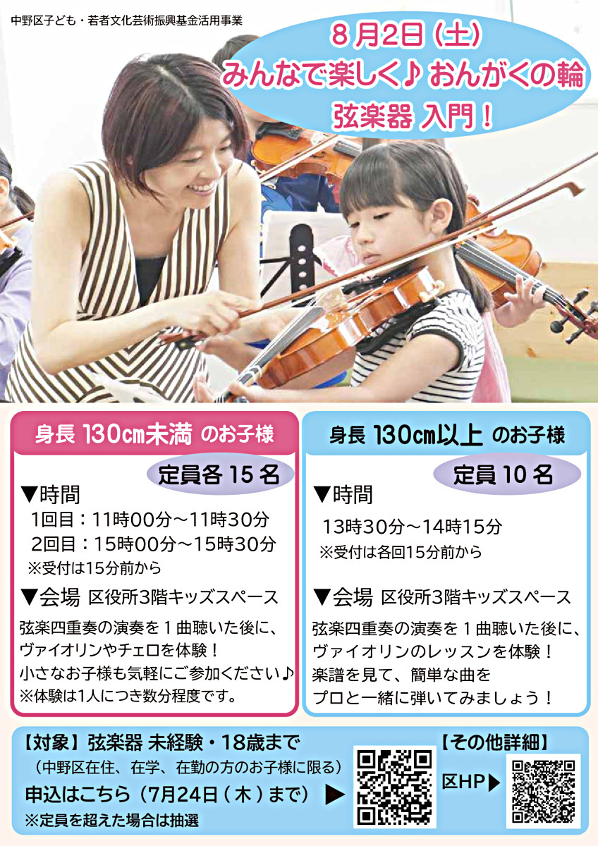 みんなで楽しく♪おんがくの輪　弦楽器 入門！