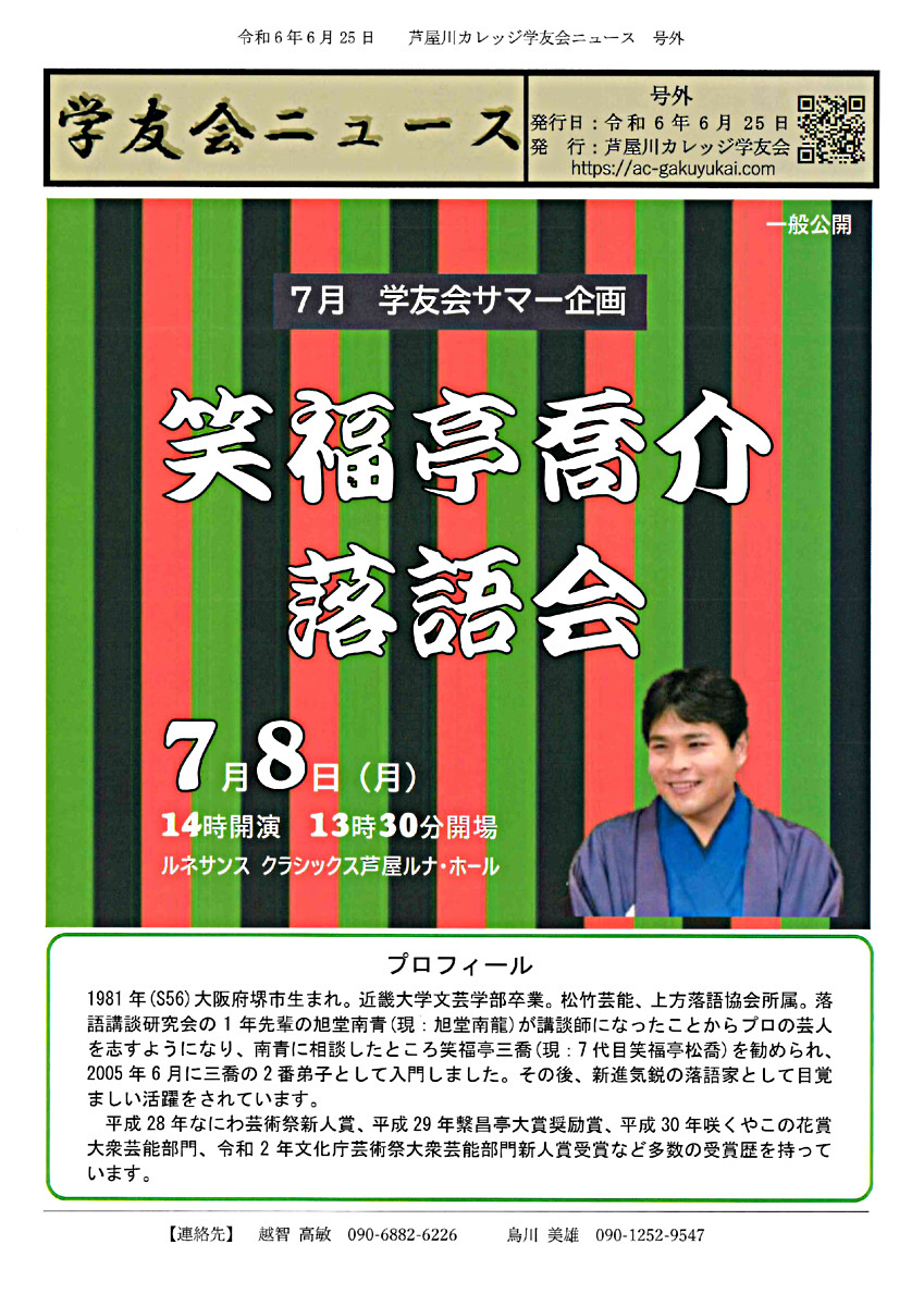 ７月 学友会サマー企画 笑福亭喬介 落語会