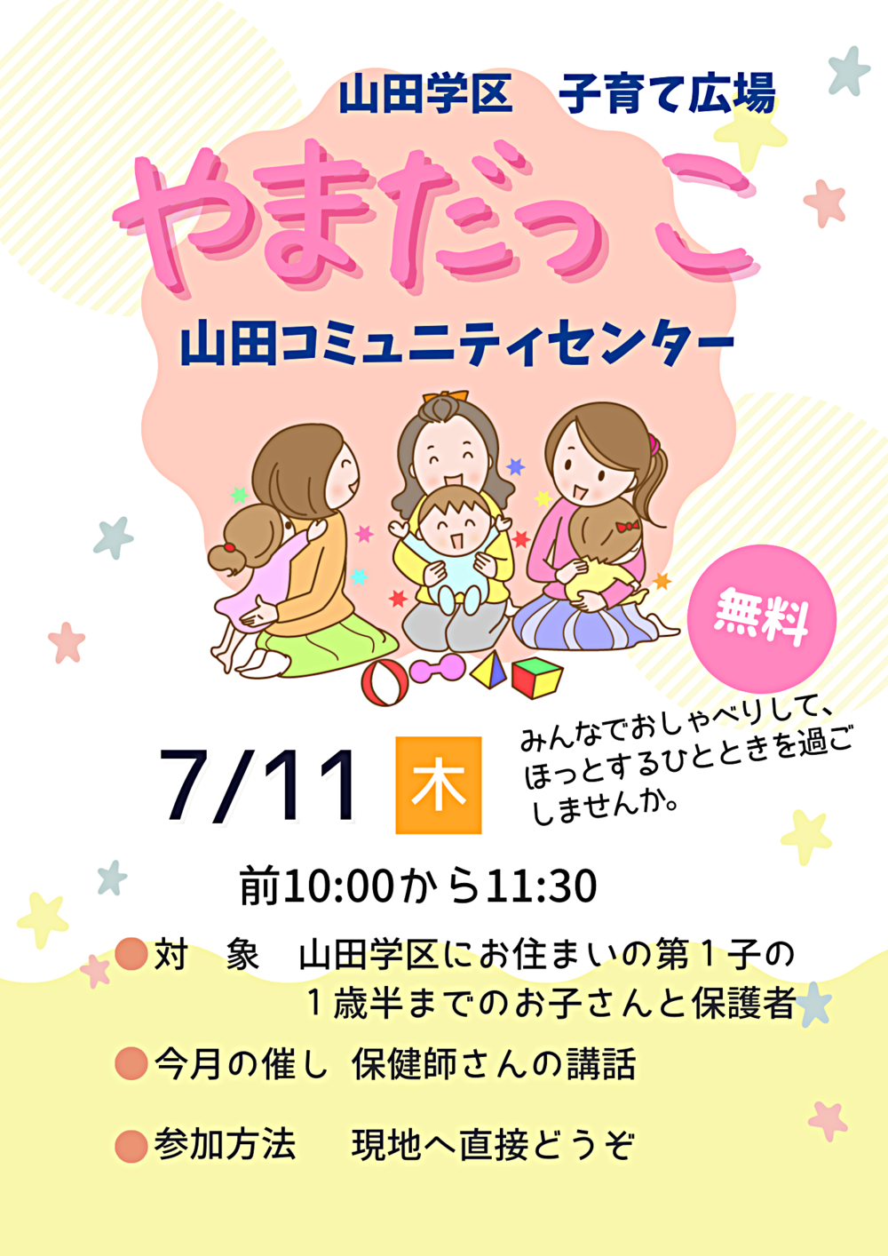 山田学区子育て広場「やまだっこ」