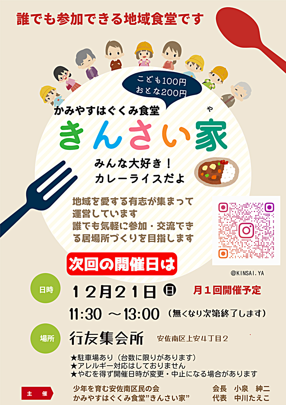 かみやすはぐくみ食堂きんさい家