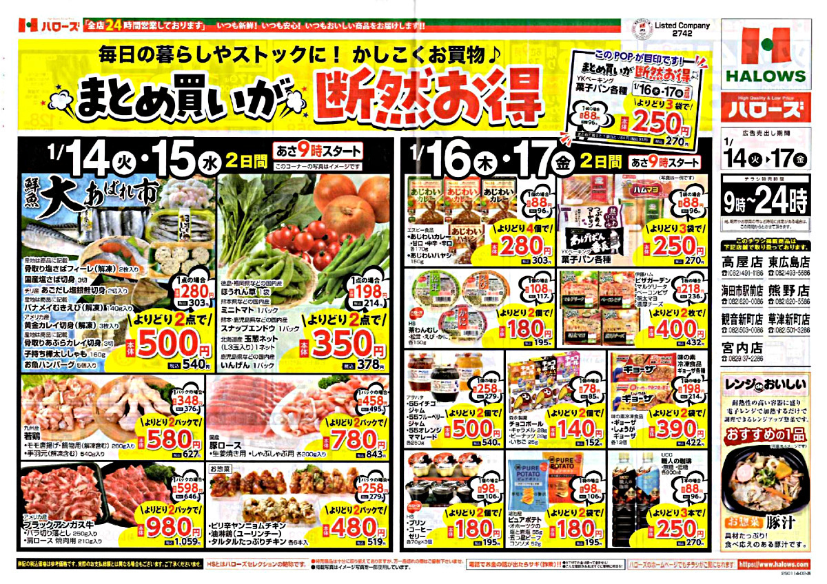 ハローズ お買得情報