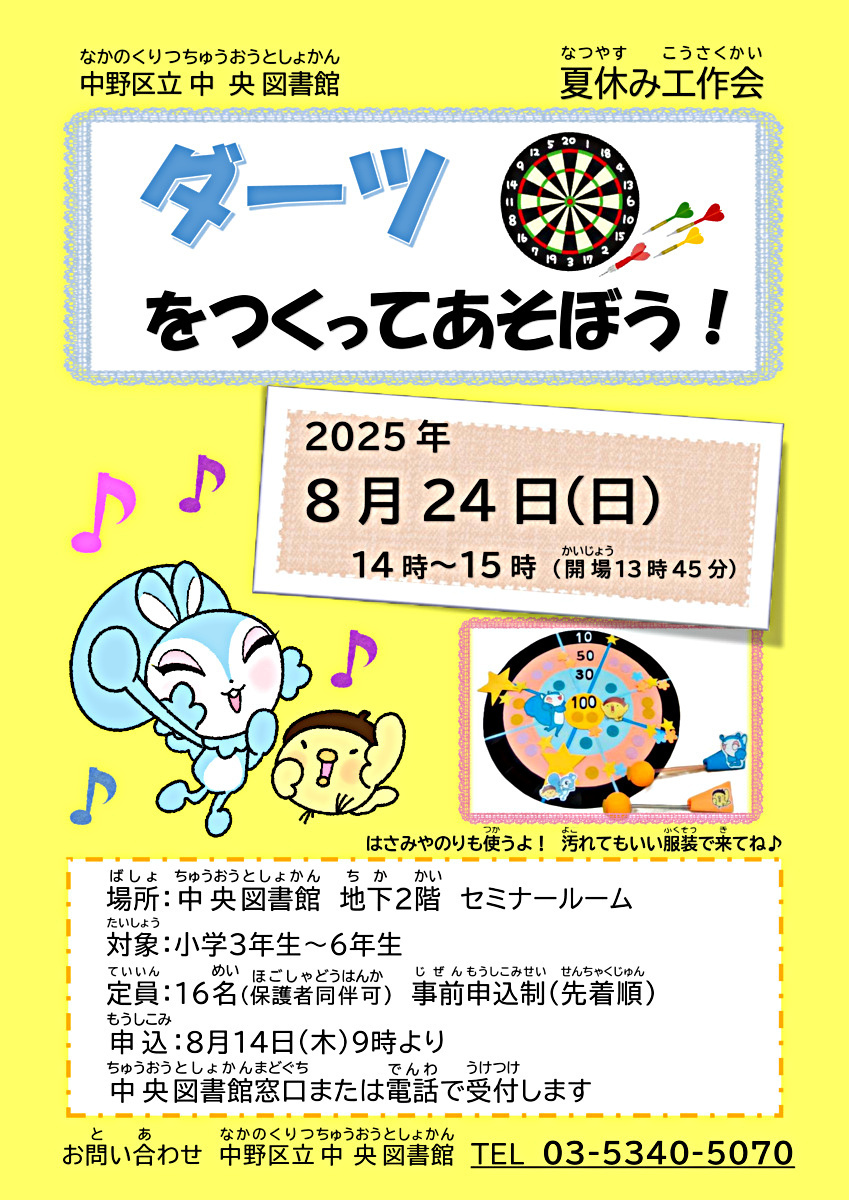 夏休み工作会「ダーツをつくってあそぼう！」