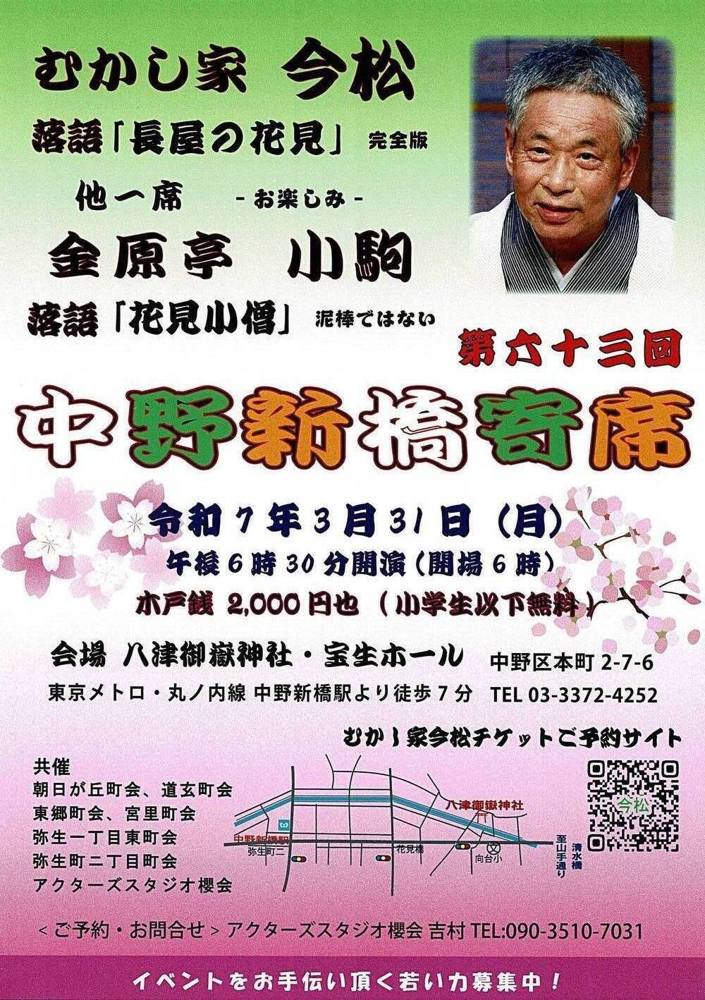 中野新橋寄席