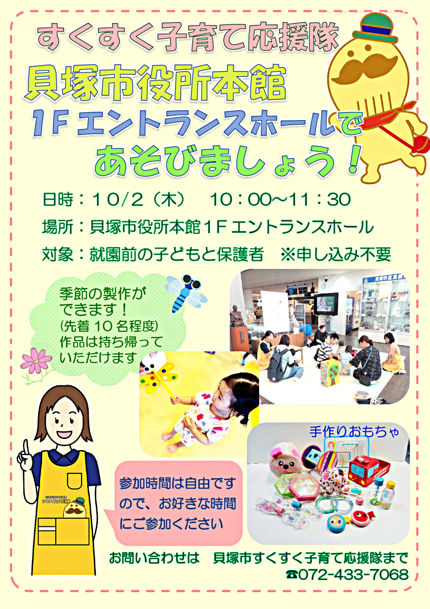 すくすく子育て応援隊　貝塚市役所本館１階エントランスホールであそびましょう