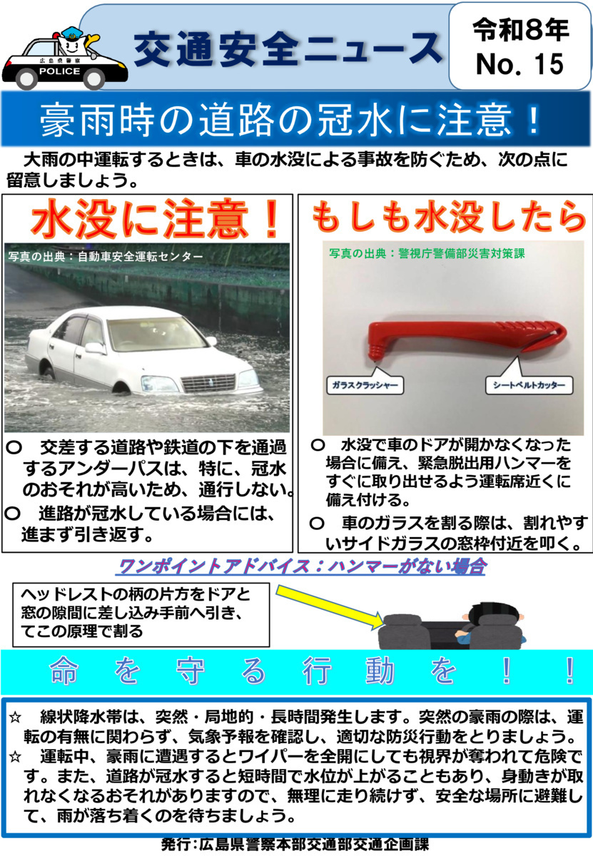 交通安全ニュース　豪雨時の道路の冠水に注意！