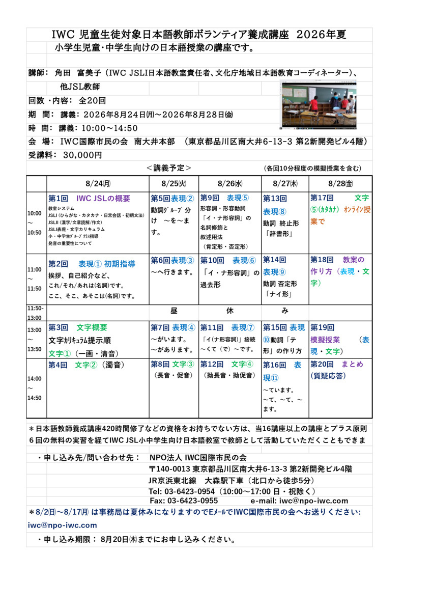 画像 IWC 児童生徒対象日本語教師ボランティア養成講座　2026