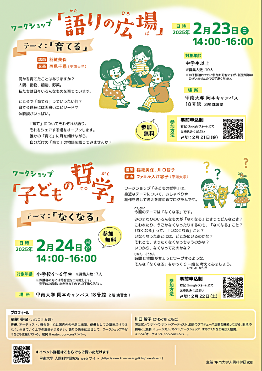 ワークショップ「子どもの哲学」