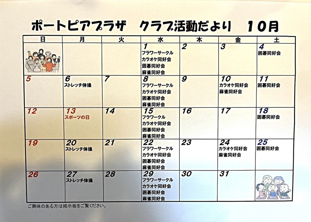 ポートピアプラザ　クラブ活動だより　10月