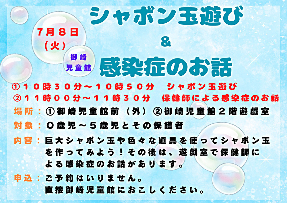 シャボン玉遊び＆感染症のお話