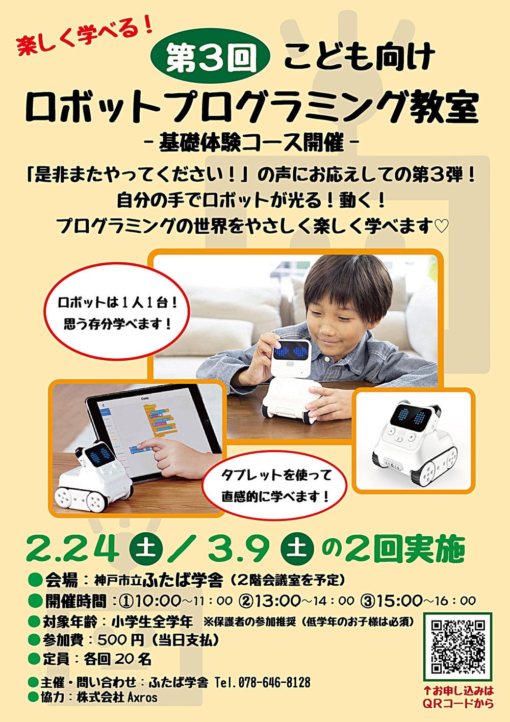 楽しく学べる！《第3回》「こども向けロボットプログラミング教室 -基礎体験コース-」