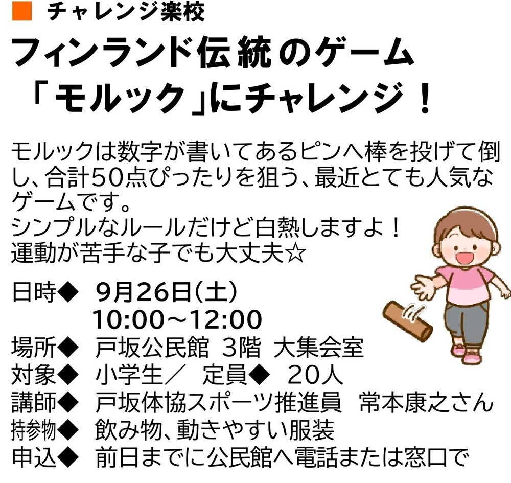 チャレンジ楽校「モルックにチャレンジ！」