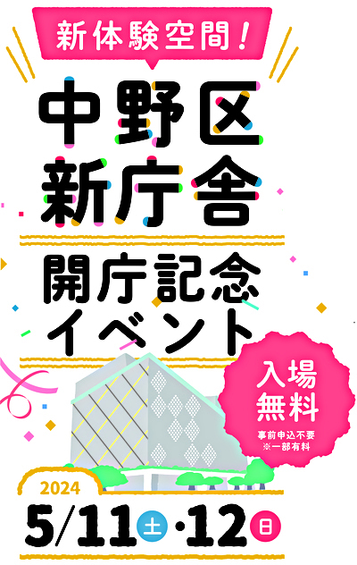 中野区新庁舎開庁記念イベント