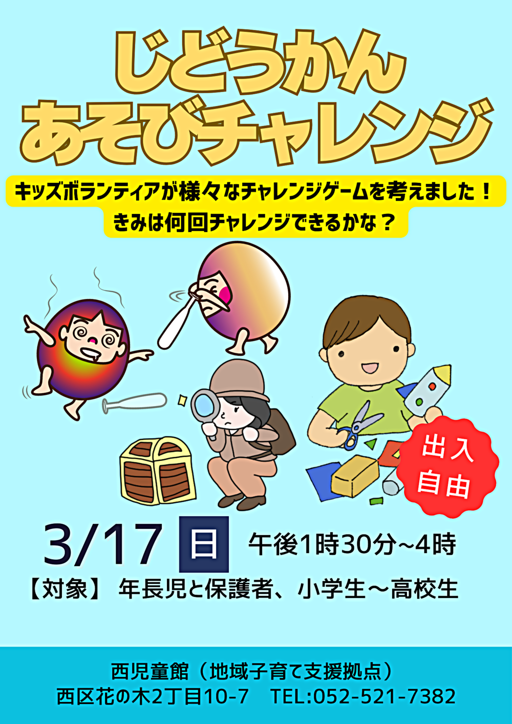 じどうかん あそびチャレンジ
