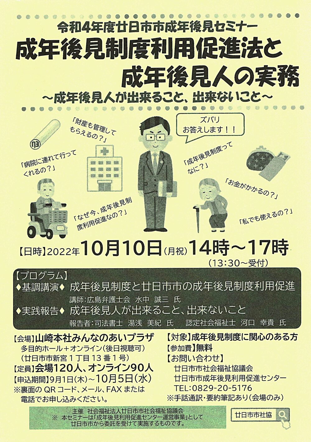 令和4年度廿日市市成年後見セミナー