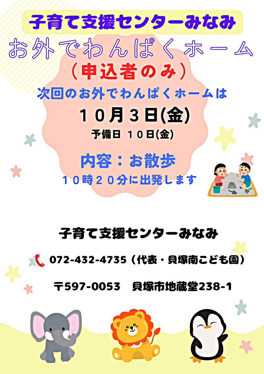 お外でわんぱくホーム　子育て支援センターみなみ
