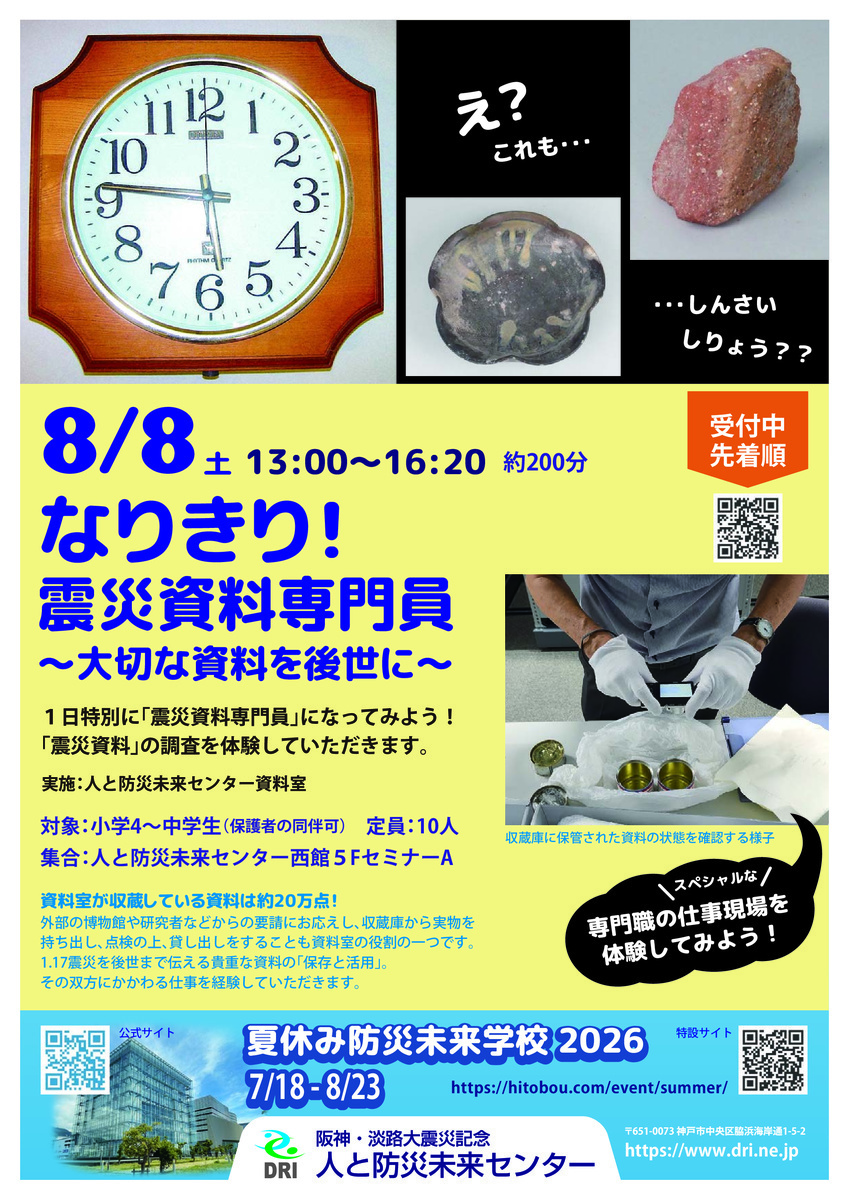 なりきり！震災資料専門員〜大切な資料を後世に〜