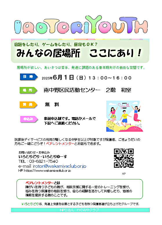 IROTORIYOUTH　発達に課題のある当事者と家族の居場所　