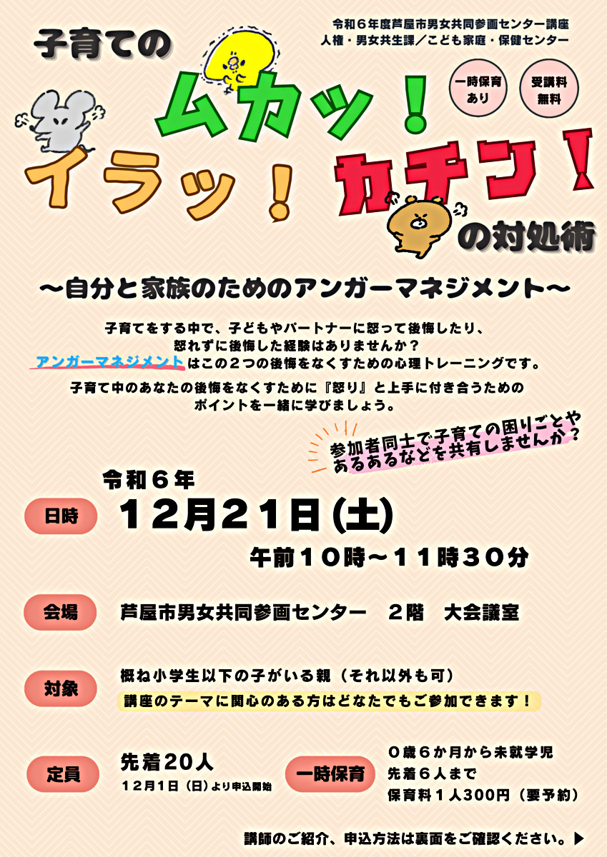 👪子育てのムカッ！イラッ！カチン！の対処術～自分と家族のためのアンガーマネジメント～👪