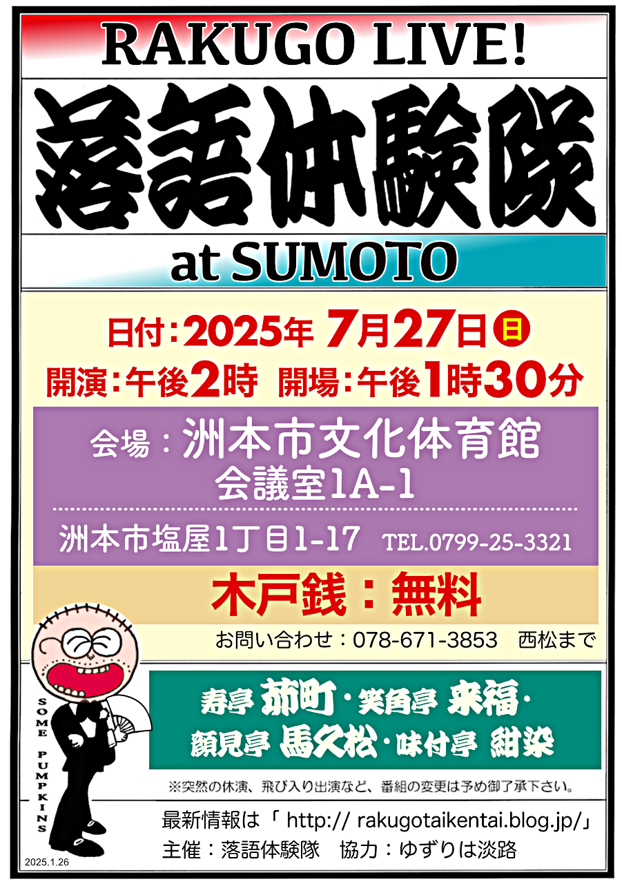 落語体験隊　at　SUMOTO