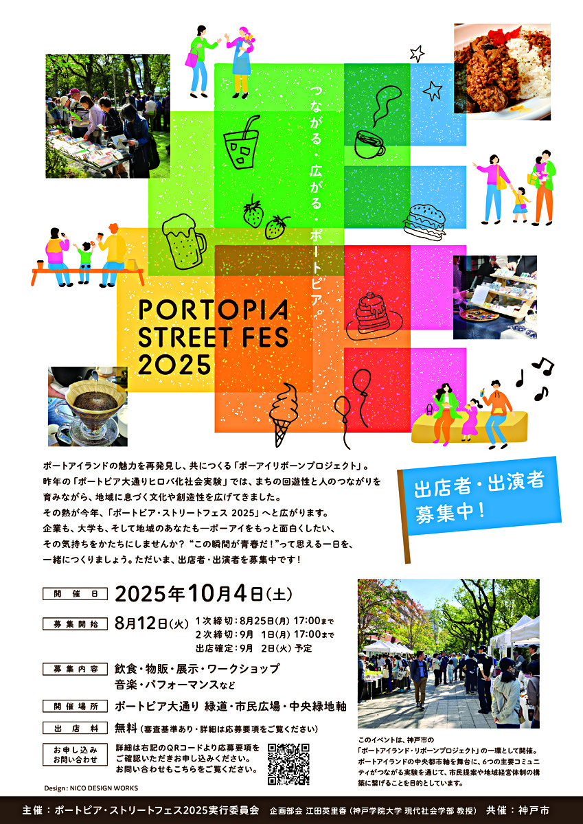ポートピア・ストリートフェス2025