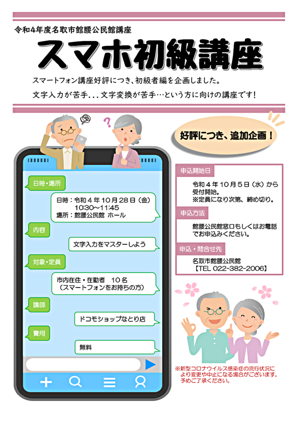 【館腰公民館】スマホ初級講座