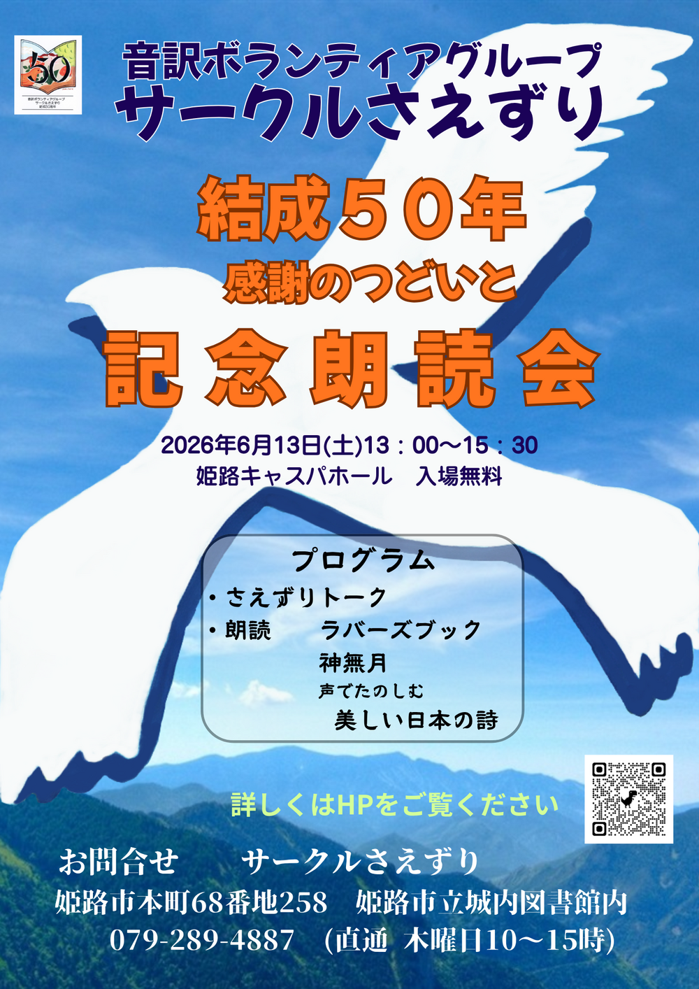 音訳ボランティアグループ サークルさえずり

　結成50年 感謝の集いと記念朗読会