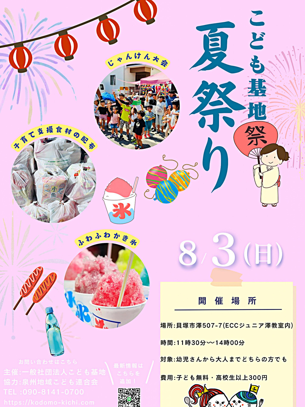 子ども食堂🍚こども基地👦👧 夏祭り🏮