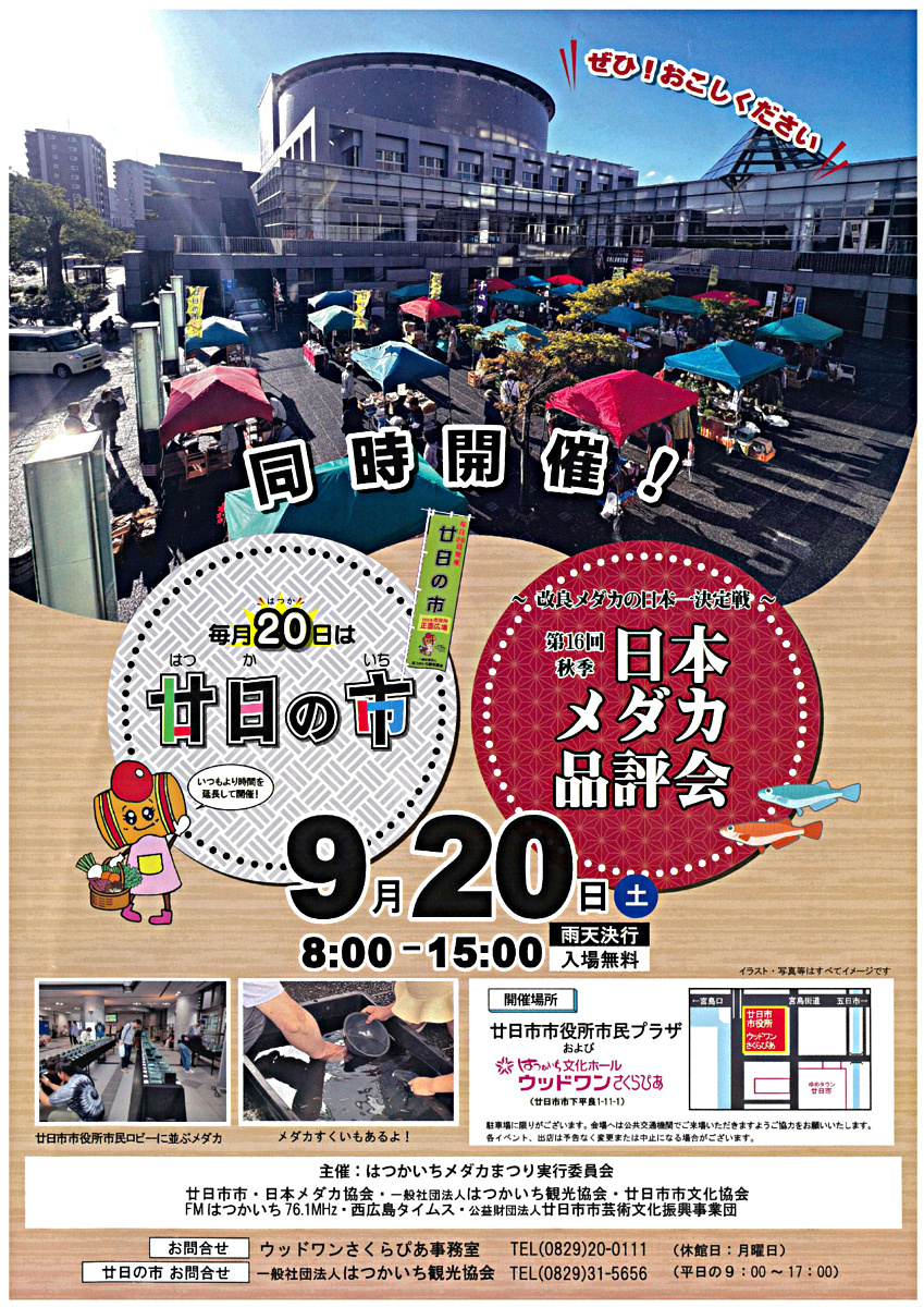 第16 回秋季日本メダカ品評会＆廿日の市　9月20日(土)　入場無料