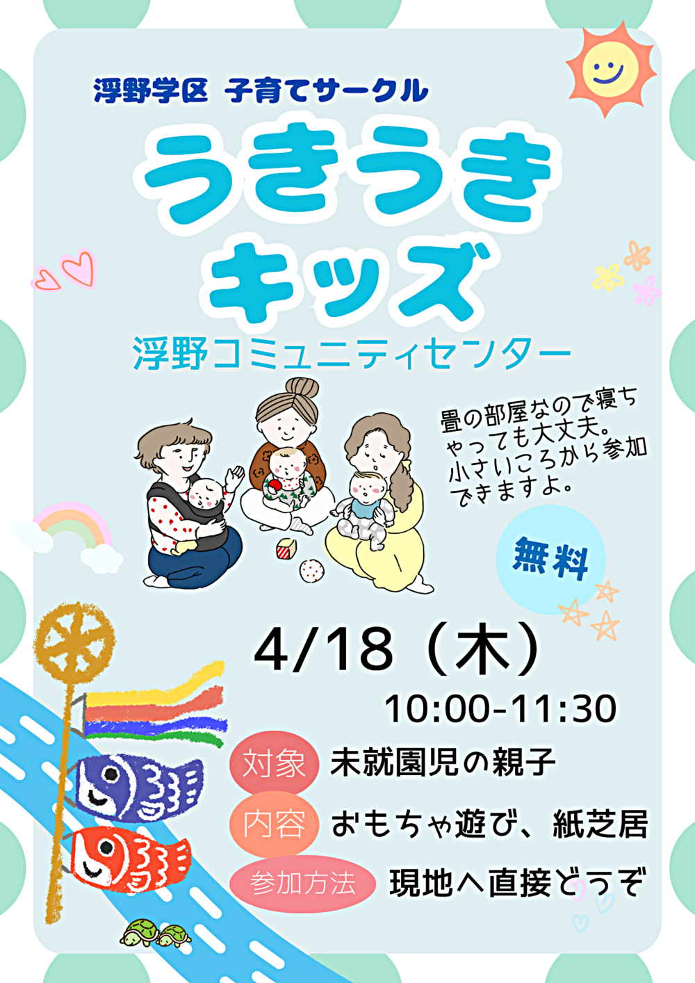 浮野学区子育てサークル「うきうきキッズ」