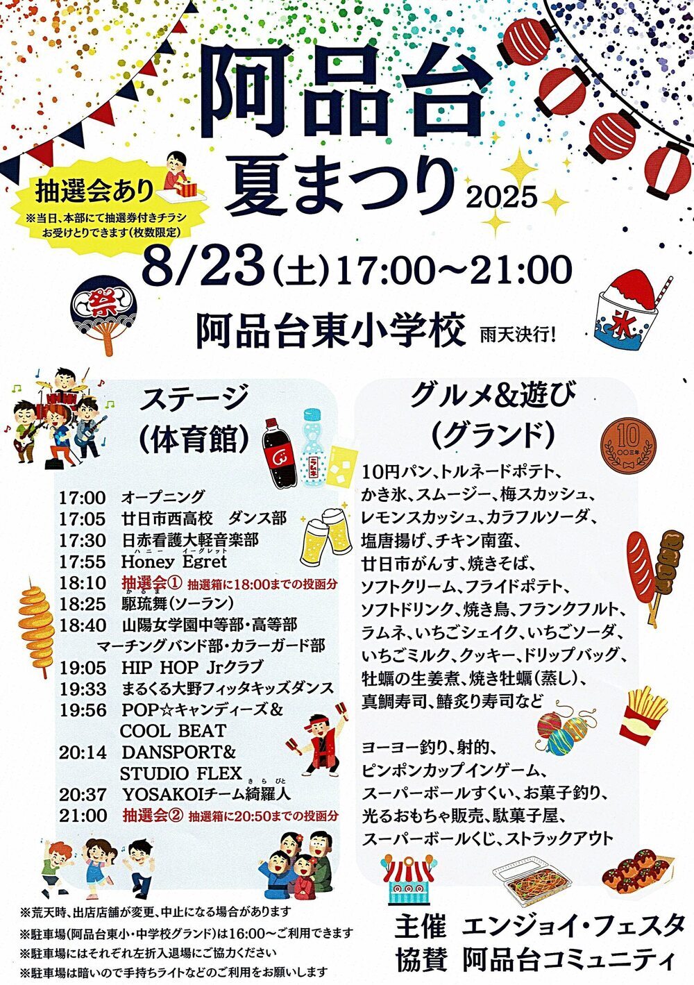 a阿品台夏まつり2025