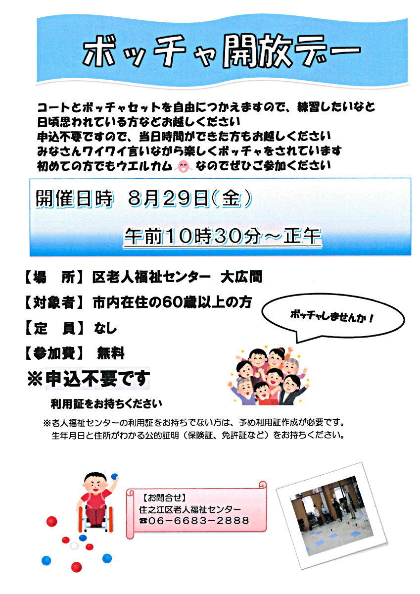 【申込不要・参加無料】8月のボッチャ開放デー