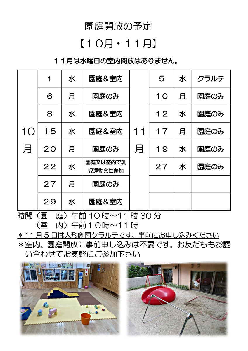 園庭開放・室内開放