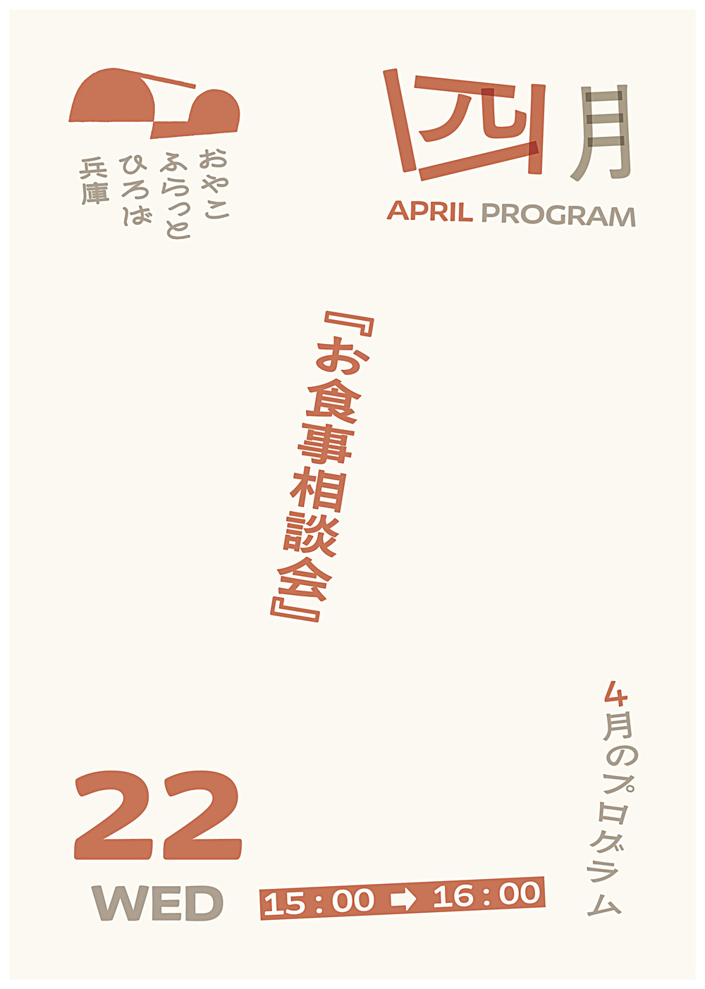 お食事相談会