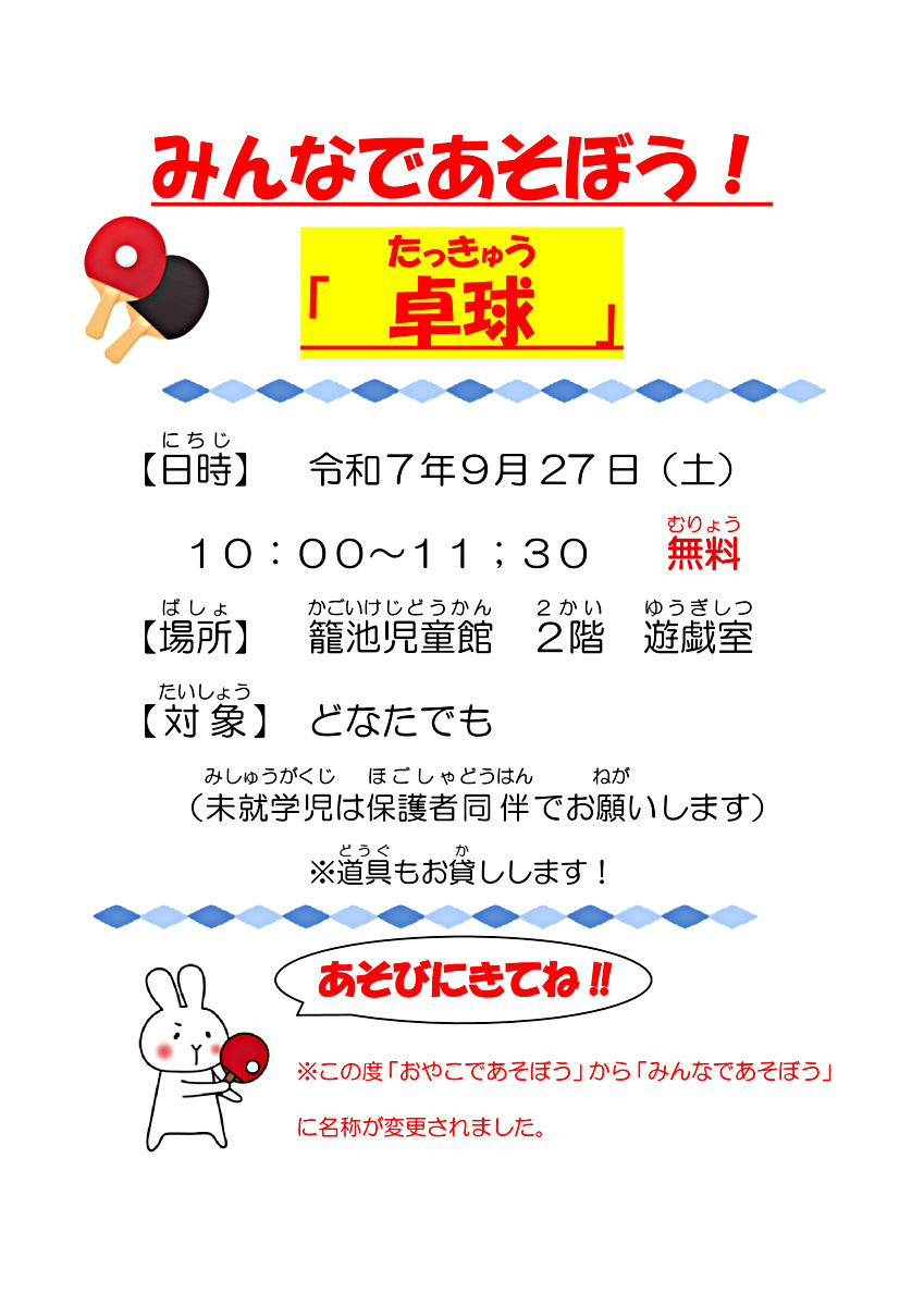 みんなであそぼう！卓球！！