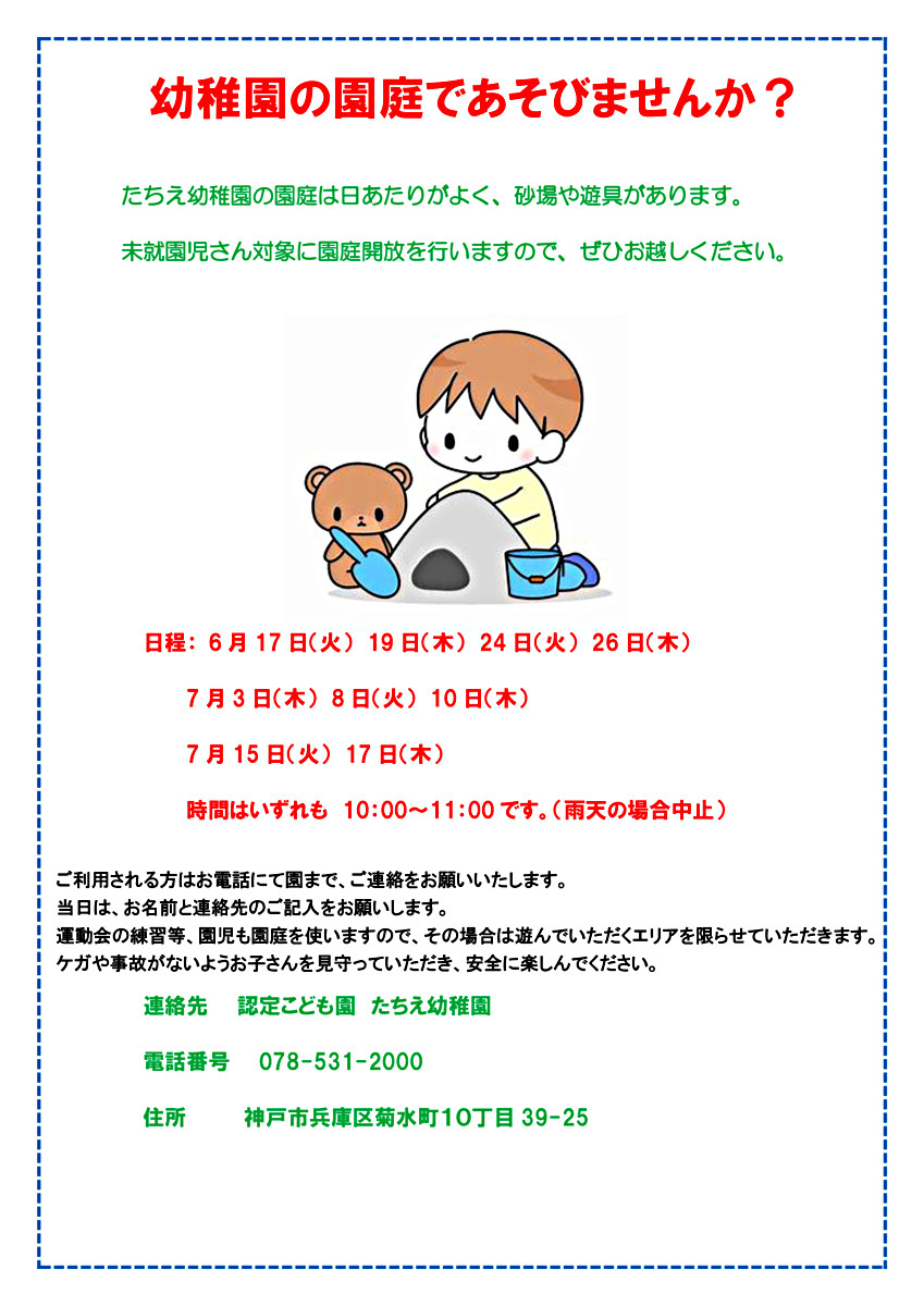 園庭開放について
