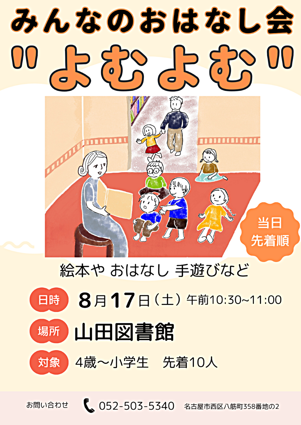 みんなのおはなし会”よむよむ”