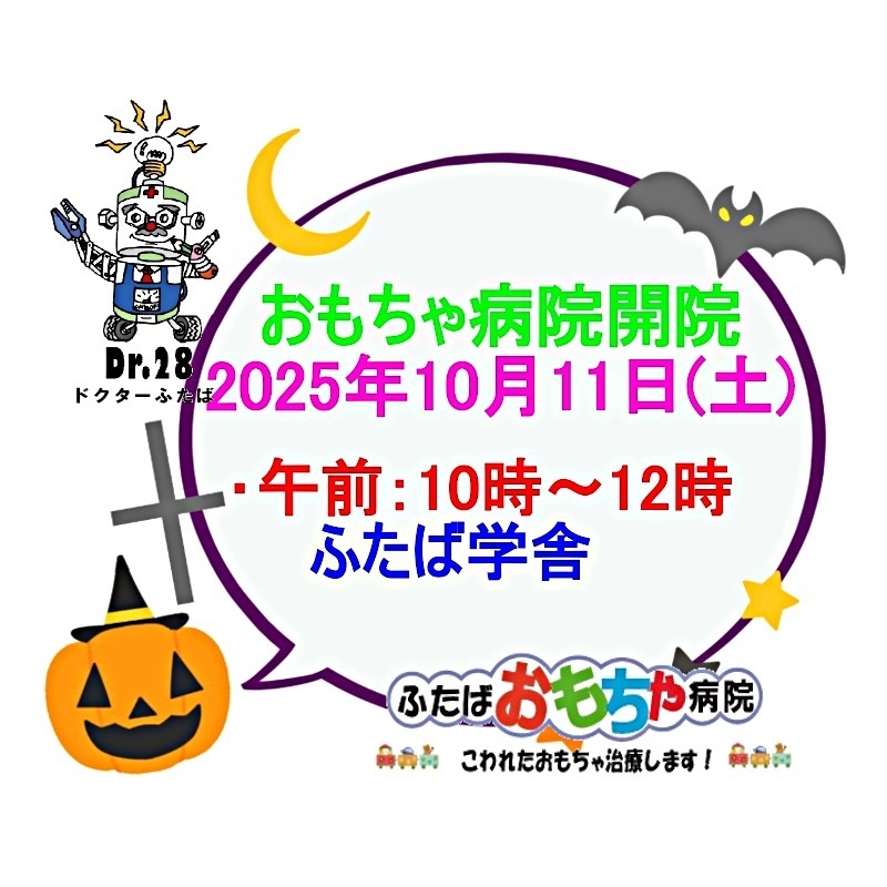おもちゃ病院開院のお知らせ
